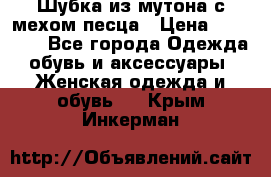 Шубка из мутона с мехом песца › Цена ­ 12 000 - Все города Одежда, обувь и аксессуары » Женская одежда и обувь   . Крым,Инкерман